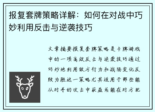 报复套牌策略详解：如何在对战中巧妙利用反击与逆袭技巧