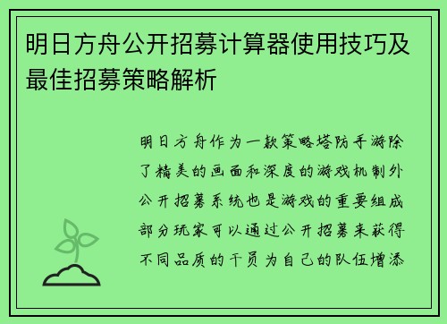 明日方舟公开招募计算器使用技巧及最佳招募策略解析