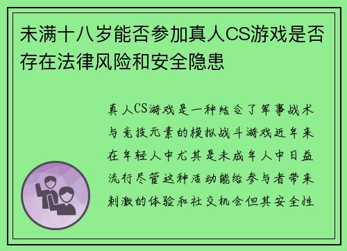 未满十八岁能否参加真人CS游戏是否存在法律风险和安全隐患