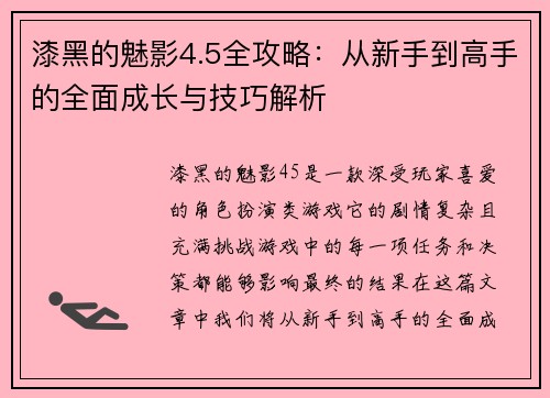 漆黑的魅影4.5全攻略：从新手到高手的全面成长与技巧解析